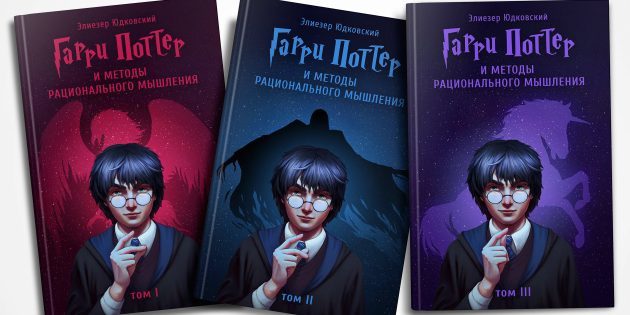 Harry Potter und die Methoden des rationalen Denkens