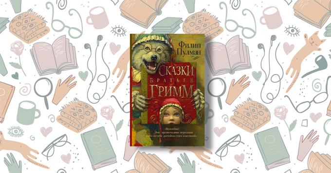 „Geschichten der Brüder Grimm in einer neuen Art und Weise,“ Philip Pullman